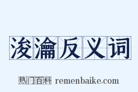 浚瀹反义词是什么意思的图片